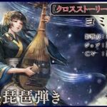 ＃34【オクトラ】ヨミガチャとクロスストーリー【オクトパストラベラー大陸の覇者】【OCTOPATHTRAVELER】【オクトラ大陸の覇者】