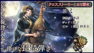 ＃34【オクトラ】ヨミガチャとクロスストーリー【オクトパストラベラー大陸の覇者】【OCTOPATHTRAVELER】【オクトラ大陸の覇者】