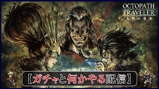 ＃35【オクトラ】追加ガチャと何かやる【オクトパストラベラー大陸の覇者】【OCTOPATHTRAVELER】【オクトラ大陸の覇者】