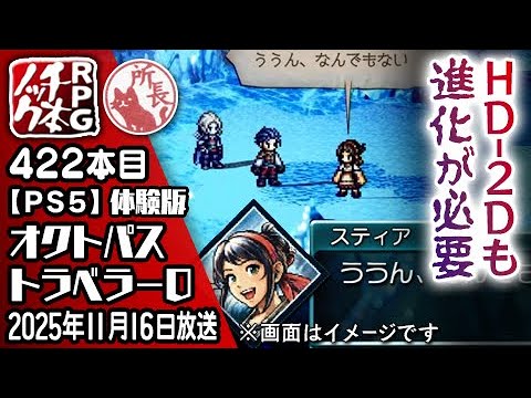 【422本目】オクトパストラベラー0 体験版 [PS5]【RPG千本ﾉｯｸ】