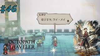 #46 ヒカリとライ・メイの強い想いと苦悩【OCTOPATH TRAVELER2】