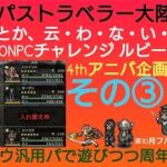 オクトラ覇者 4thアニバに備えルビー回収企画 その③ EXリンユウ汎用パチャレンジ 新規さんも試してみて！※エミール代用は別バッファーで！【オクトパストラベラー大陸の覇者】