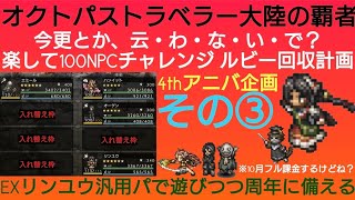 オクトラ覇者 4thアニバに備えルビー回収企画 その③ EXリンユウ汎用パチャレンジ 新規さんも試してみて！※エミール代用は別バッファーで！【オクトパストラベラー大陸の覇者】
