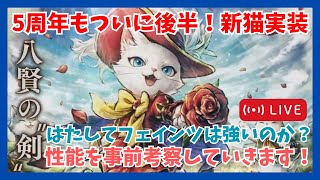 質問歓迎！5周年も後半 剣士猫フェインツ実装決定 はたして強いのか性能を確認します！【オクトラ大陸の覇者】
