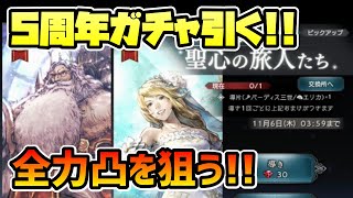 5周年ガチャを引く!! 周年キャラ全4人中全力投入で狙うのはコイツだ!! ガチ凸目指す!!【オクトパストラベラー 大陸の覇者】