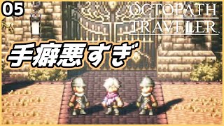 [オクトラ][初見] でも金は盗めない盗賊 ネタバレあり #5