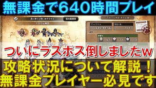 【オクトラ大陸の覇者】無課金で640時間プレイ！ついに重い腰を上げてオルステラのラスボスを倒してきました！