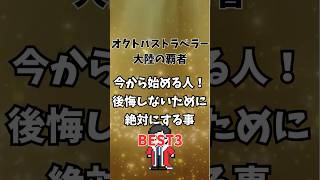 【オクトパストラベラー大陸の覇者】 今から始める人！後悔しないために絶対にする事BEST3 #初心者必見 #リセマラおすすめ #無課金攻略 #効率的な進め方 #アプリ #shorts