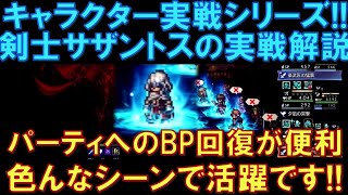 【オクトラ大陸の覇者】キャラクター実戦シリーズ！剣士サザントスの実戦解説！パーティへのBP回復が便利すぎ！色んなシーンで活躍すること間違いなし！