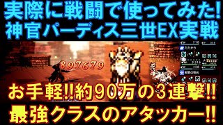 【オクトラ大陸の覇者】実際に使ってみた！神官パーディス三世EX実戦！手軽に約90万の3連撃が打ち込める最強アタッカー！本当にお手軽ですｂ