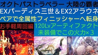 オクトラ覇者 爆誕EX聖王＆EX2アラウネペアで動かす全属性フィニッシャー編成 周回適正値◎【５周年祭 オクトパストラベラー大陸の覇者】
