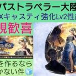 オクトラ覇者 ズッ友EXキャスティ強化Lv2性能再解説 【再確保案件】【オクトパストラベラー０体験版配信中】【５周年祭 オクトパストラベラー大陸の覇者】