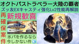 オクトラ覇者 ズッ友EXキャスティ強化Lv2性能再解説 【再確保案件】【オクトパストラベラー０体験版配信中】【５周年祭 オクトパストラベラー大陸の覇者】
