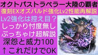 オクトラ覇者 EXオズバルド強化Lv2性能再解説 【オクトパストラベラー０体験版配信中】【５周年祭 オクトパストラベラー大陸の覇者】