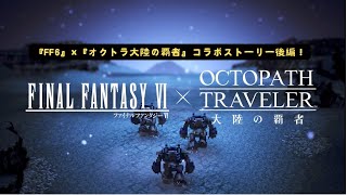 『FF6』×『オクトラ大陸の覇者』コラボ後編！新ストーリー「狭間の世界」クライマックス
