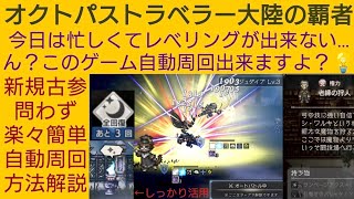 オクトラ覇者 多忙者向け自動周回で楽々レベリングと必須アイテムご紹介【FINALFANTASY Ⅵコラボ × オクトパストラベラー大陸の覇者】