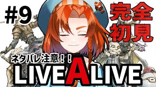 【LIVEALIVE / ライブアライブ】#9 完全初見!! もう一つの選択、彼の救われる世界を求めて 【ネタバレ注意】