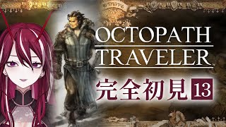【OCTOPATH TRAVELER / オクトパストラベラー】2Dドットゲームの神ゲーときいて♯13【香川えび】