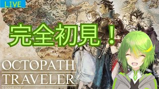【OCTOPATH TRAVELER 】5_スクエニの神RPG! 【喜緑フラン】【ネタバレあり】