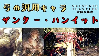 【オクトパストラベラー　大陸の覇者】ザンター・ハンイット　弓の汎用キャラ【OCTOPATH TRAVELER CotC】