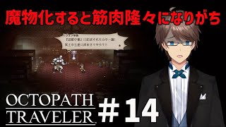 【OCTOPATH TRAVELER Steam版】ドットが美しい名作RPG　オクトパストラベラーを初見プレイ #14【#ホテルマンV】
