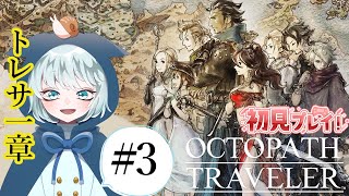 【OCTOPATH TRAVELER】LIVE  #3　大陸の覇者のガチャでみたことあるキャラ！トレサのとこいくぞー　トレサ第１章　初見プレイ　※ネタバレあり　【オクトパストラベラー】