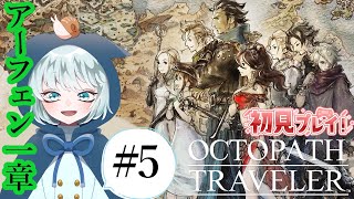 【OCTOPATH TRAVELER】LIVE  #5　お次は薬師アーフェンの物語だぁ！　アーフェン第１章　初見プレイ　※ネタバレあり　【オクトパストラベラー】