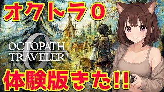 【オクトラ０】オクトパストラベラー体験版が本日配信配信開始！【OCTOPATHOCTOPATH TRAVELER 0】