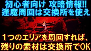 【オクトラ大陸の覇者】初心者向け攻略情報！逢魔周回は交換所をうまく使おう！１つのエリアを周回すれば、残りの素材は交換所でもOK！