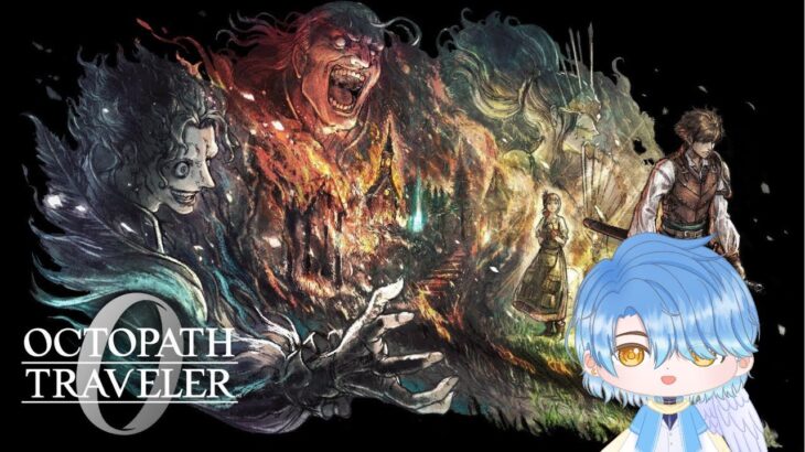 【Octopath Traveler 0】從零開始#1#初見さん大歓迎#月藍過勞中