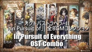 Octopath Traveler 2 – All “In Pursuit of ” OST オクトラ2「In Pursuit of」全曲集 + BGM Lifting the Veil