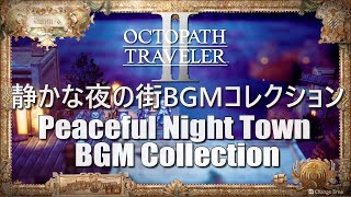 Octopath Traveler 2  peaceful BGM Mix Night-time Town オクトパストラベラーII 夜の街BGMミックス 歧路旅人 II 夜晚城镇音乐