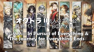 Octopath Traveler II– All 8 Characters’ Final Battle Theme BGM Medleyーオクトラ2 BGM 八人の最終バトルテーマメドレ 16曲