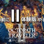 【PS5版 オクトパストラベラー2】体験版