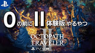 【PS5版 オクトパストラベラー2】体験版