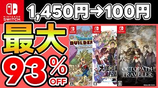 【Switchセール】最大93％OFF！おすすめソフト15選！【おすすめゲーム】