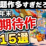 【Switch/Switch2】超激戦区！2025年末発売の期待作15選