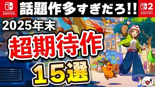 【Switch/Switch2】超激戦区！2025年末発売の期待作15選