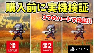 Switch,Switch2,PS5で実機速度比較検証!! 後悔する前に!! ロード時間や戦闘速度等を3つの環境で実機検証した結果をお伝えします!!【オクトパストラベラー0】