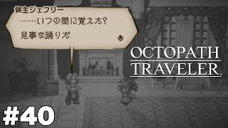 TikTokで覚えました【オクトパストラベラー】＃４０ 終