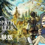 【Vtuber/ゲームプレイ】『オクトパストラベラー0』正式発売前に体験版でキャラメイクしてプレイ【JP – EN/中文 OK】