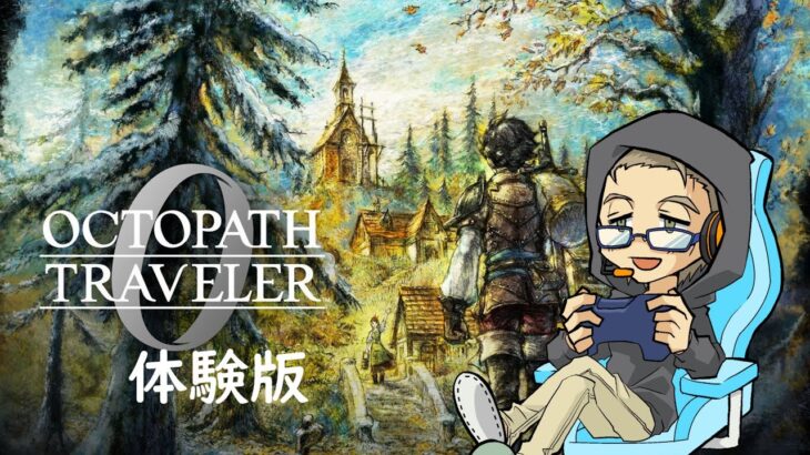 【Vtuber/ゲームプレイ】『オクトパストラベラー0』正式発売前に体験版でキャラメイクしてプレイ【JP – EN/中文 OK】