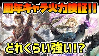 どれくらいの強いのか!? 火力試算検証した結果をガッツリまとめて解説します!! exリシャール,exアラウネ 5周年目玉キャラを分析する!!【オクトパストラベラー 大陸の覇者】