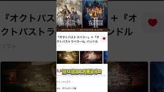 【ブラックフライデー】オクトパストラベラーをスクエニセールで購入した！　#shorts