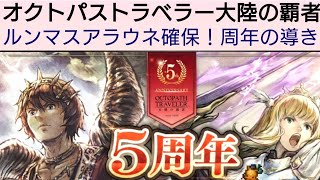 オクトラ覇者 ルンマス狙って周年の導き【5周年祭 オクトパストラベラー大陸の覇者】