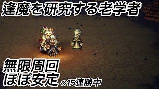 【オクトラ大陸の覇者】逢魔を研究する老学者　ほぼ安定