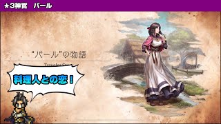 【オクトラ大陸の覇者】パールと凄腕料理人【トラベラーストーリー】