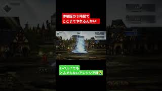 体験版レベル７なのにバカ強いアレクシア様【オクトラ０】