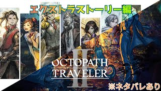 【ネタバレあり】#オクトパストラベラーⅡ エクストラストーリー編 #1