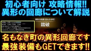 【オクトラ大陸の覇者】初心者向け攻略情報！異形の回廊について解説します！名もなき町の異形回廊で最強装備もＧＥＴできる！